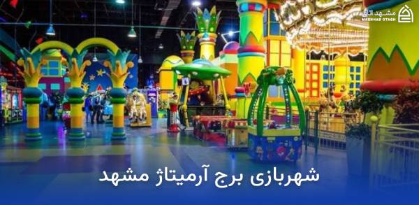 armitage-mashhad-amusement-park شهر بازی برج آرمیتاژ
