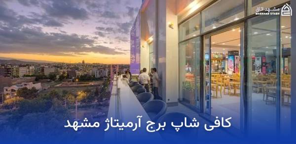 armitage-mashhad-cafe کافی شاپ برج آرمیتاژ