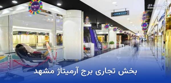 armitage-mashhad-commercial-section بخش تجاری برج آرمیتاژ