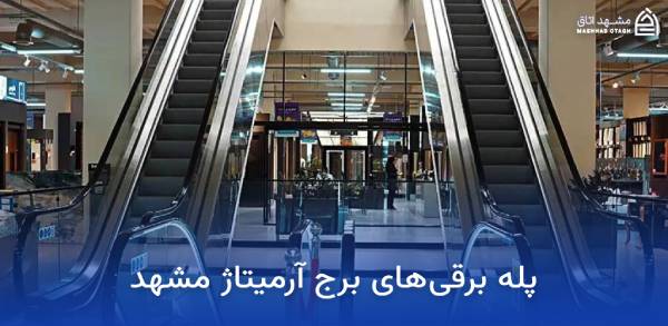armitage-mashhad-escalators پله برقی برج آرمیتاژ