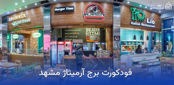 armitage-mashhad-food-court فود کورت برج آرمیتاژ