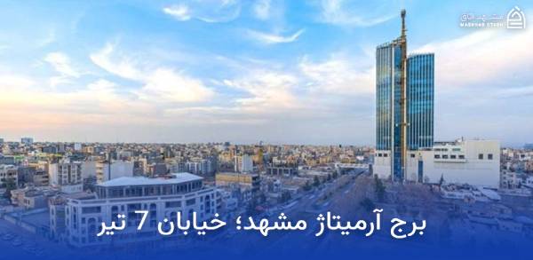 armitage-mashhad-haft-tir برج آرمیتاژ مشهد| هفت تیر