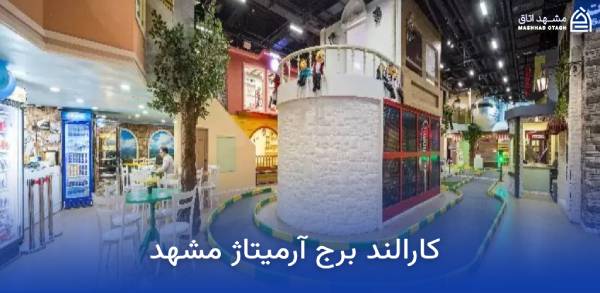 armitage-mashhad-karaland کارالند برج آرمیتاژ