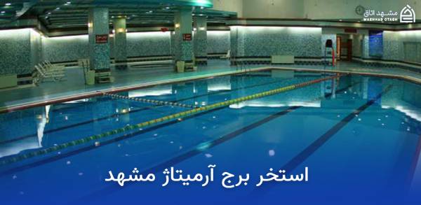 armitage-mashhad-pool استخر برج آرمیتاژ