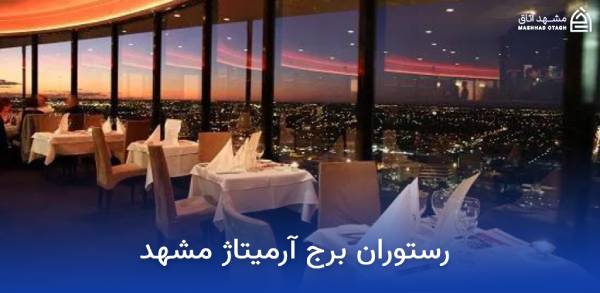 armitage-mashhad-restaurant رستوران برج آرمیتاژ