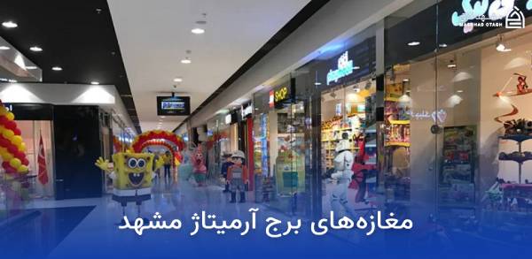 armitage-mashhad-shops مغازه های برج آرمیتاژ