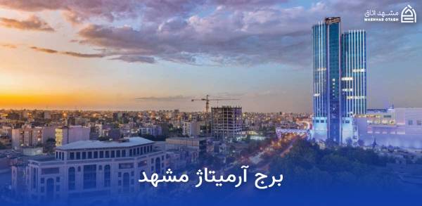 برج آرمیتاژ مشهد