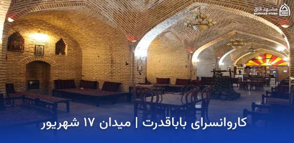 baba-ghodrat-caravanserai-mashhad کاروانسرای باباقدرت
