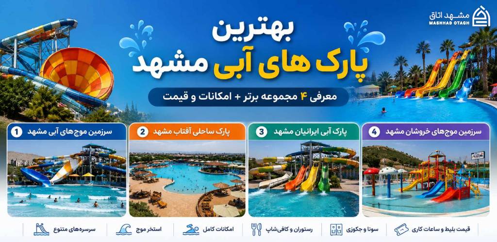 بهترین پارک های آبی مشهد