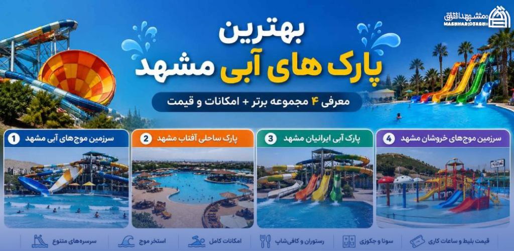 بهترین پارک های آبی مشهد