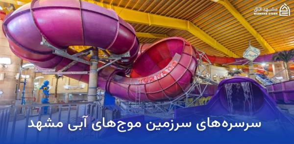 blue-waves-water-park-slides سرسره های سرزمین موج های آبی مشهد