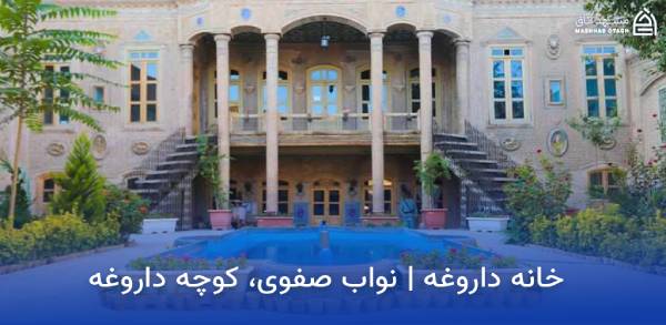 darougheh-house-mashhad خانه داروغه مشهد