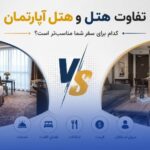 تفاوت هتل و هتل آپارتمان
