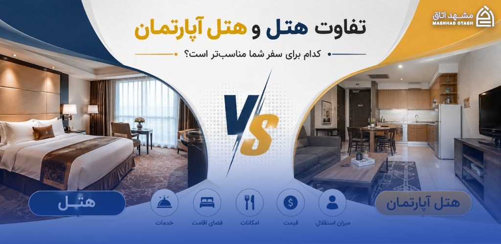 تفاوت هتل و هتل آپارتمان