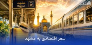چگونه هزینههای سفر مشهد خود را کاهش دهیم؟ 11 سفر اقتصادی در مشهد