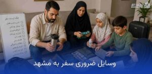 چگونه هزینههای سفر مشهد خود را کاهش دهیم؟ 10 وسایل ضروری سفر به مشهد