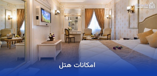 hotel-amenities امکانات هتل