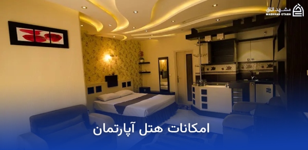 hotel-apartment-amenities امکانات هتل آپارتمان