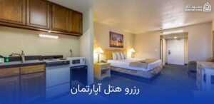 hotel-apartment-booking رزرو هتل آپارتمان