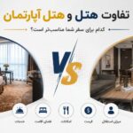 تفاوت هتل و هتل آپارتمان