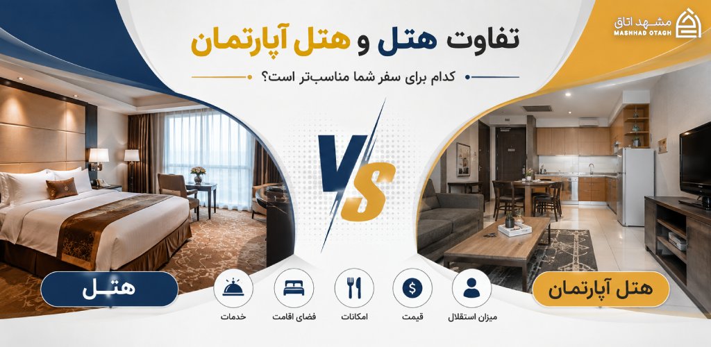 تفاوت هتل و هتل آپارتمان