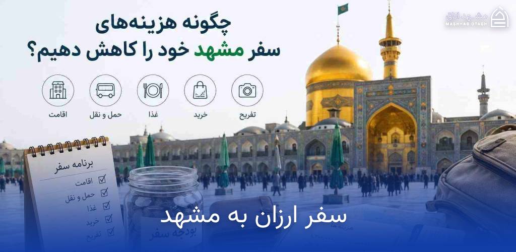 چگونه هزینه های سفر مشهد خود را کاهش دهیم؟