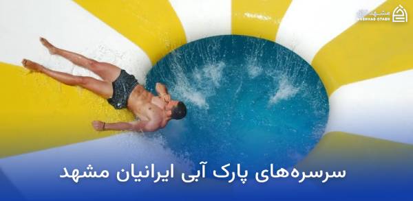 iranians-water-park-slides سرسره های پارک آبی ایرانیان مشهد