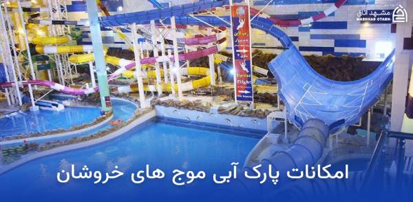 khoroushan-water-park-facilities سرزمین موج های خروشان مشهد