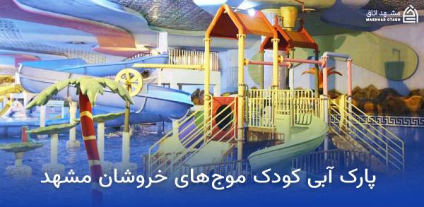 khoroushan-water-park-kids-area بخش کودکان سرزمین موج های خروشان مشهد