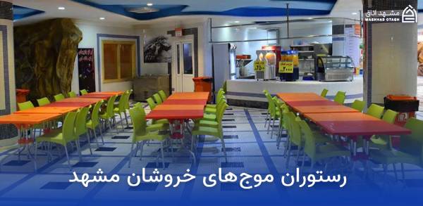 khoroushan-water-park-restaurant رستوران سرزمین موج های خروشان مشهد