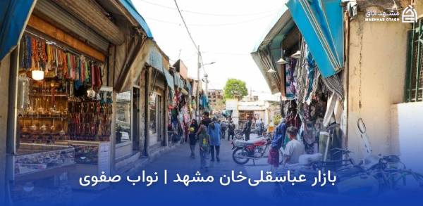 mashhad-abbasgholi-khan-bazaar بازار عباس قلی خان مشهد