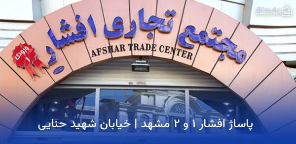 mashhad-afshar-passage پاساژ افشار مشهد