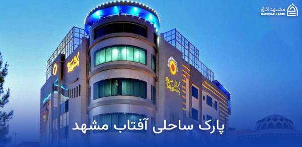 mashhad-aftab-water-park پارک ساحلی آفتاب مشهد