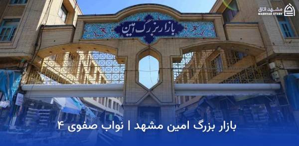 mashhad-amin-bazaar بازار امین مشهد