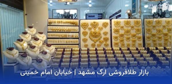 mashhad-arg-gold-market بازار طلای ارگ مشهد