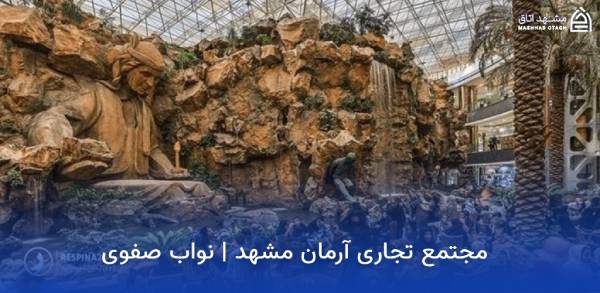 mashhad-arman-shopping-center مرکز خرید آرمان مشهد