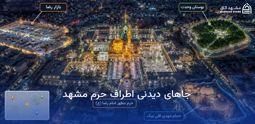 جاهای دیدنی مشهد نزدیک حرم
