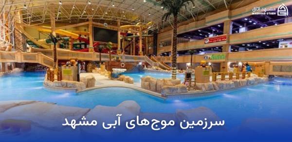 mashhad-blue-waves-water-park سرزمین موج های آبی مشهد