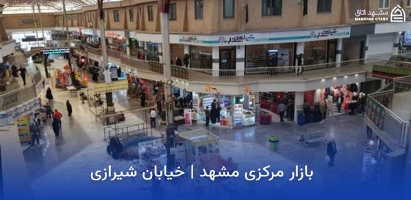 mashhad-central-bazaar بازار مرکزی مشهد