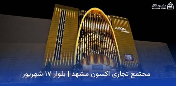 mashhad-exon-shopping-center مجتمع تجاری اکسون