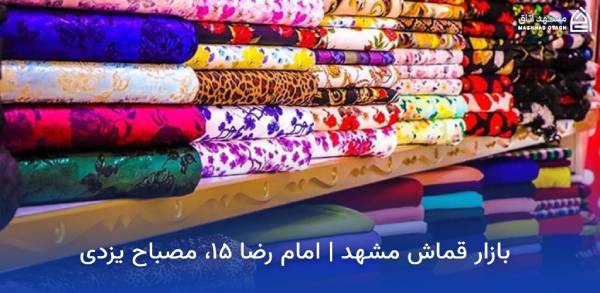 mashhad-ghamash-bazaar بازار قماش مشهد