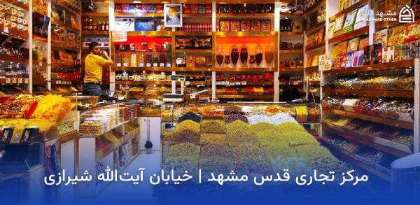 mashhad-ghods-shopping-center مرکز خرید قدس مشهد
