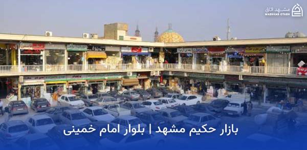 mashhad-hakim-bazaar بازار حکیم مشهد