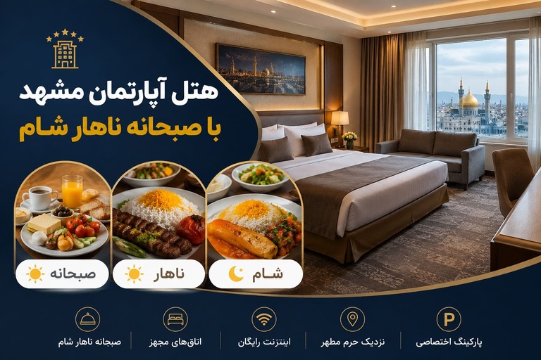 رزرو هتل آپارتمان مشهد با صبحانه و ناهار و شام با قیمت مناسب