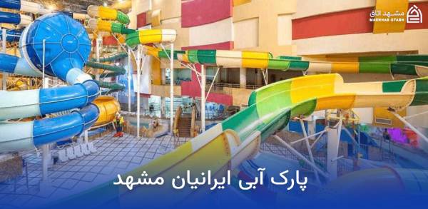 mashhad-iranians-water-park پارک آبی ایرانیان مشهد
