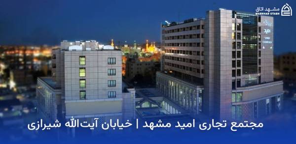 mashhad-omid-shopping-center مرکز خرید امید مشهد