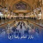 بازار رضا مشهد