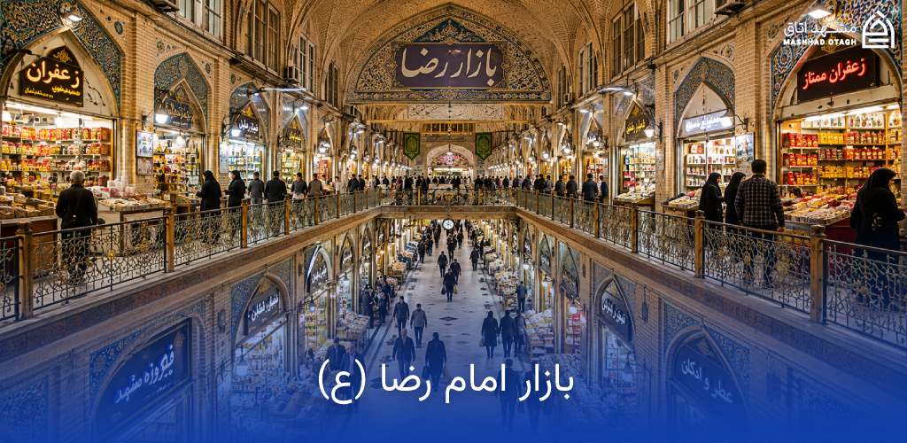 بازار رضا مشهد