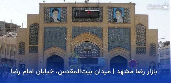 mashhad-reza-bazaar بازار رضا مشهد