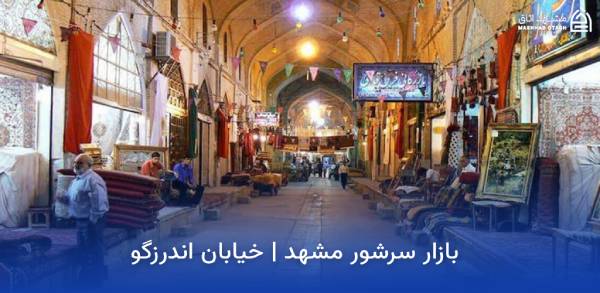 mashhad-sarshoor-bazaar بازار سرشور مشهد